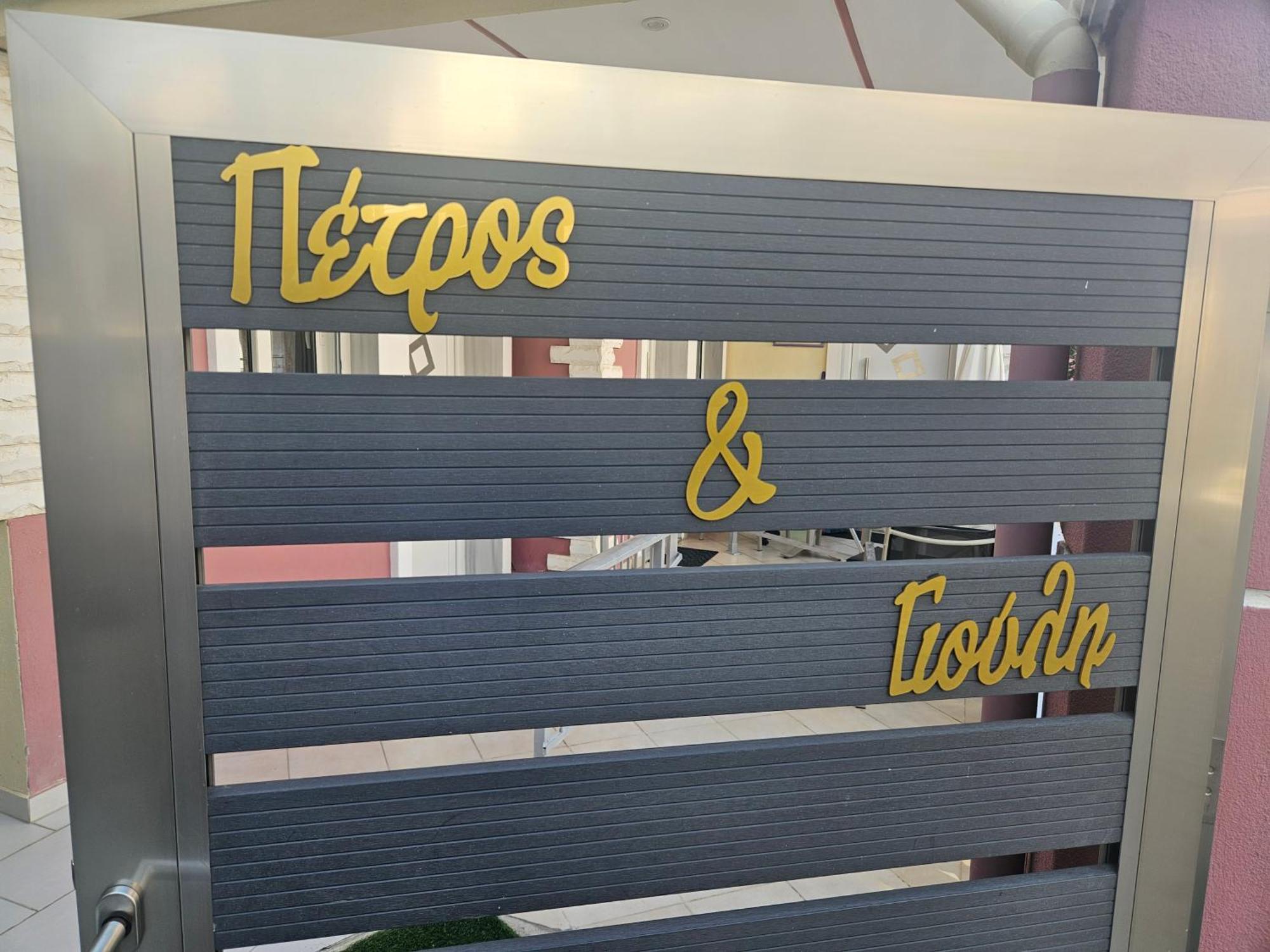 萨尔蒂Petros House公寓式酒店 外观 照片